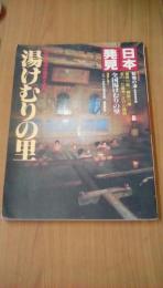 心のふるさとをもとめて日本発見18　湯けむりの里