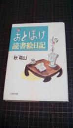 おとぼけ読書絵日記