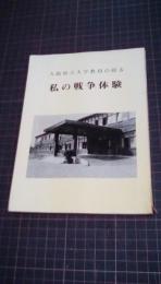 大阪府立大学教員の綴る私の戦争体験