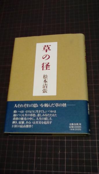 草の径/文藝春秋/松本清張