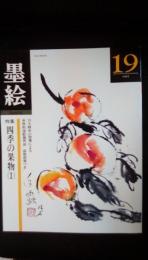 墨絵【19】1987年　特集/四季の果物［1］　