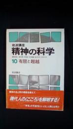 岩波講座　精神の科学【10】 有限と超越　