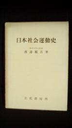 日本社会運動史　