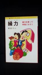 縁力　縁力を使って幸福になろう　