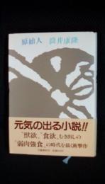 原始人　