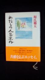 わたしの人生案内　