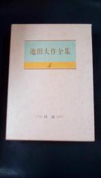 池田大作全集　第５巻　対談