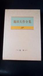 池田大作全集　第22巻　随筆