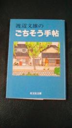 渡辺文雄のごちそう手帖