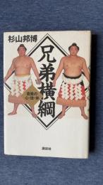 兄弟横綱　若貴の心・技・体