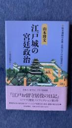 江戸城の宮廷政治　熊本藩細川忠興・忠利父子の往復書状