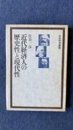 近代経済人の歴史性と現代性