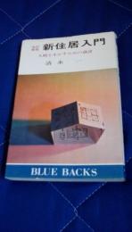 新住居入門　改訂新版　人間を生かすための設計