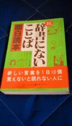 続辞書にないことば面白読本