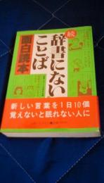 続辞書にないことば面白読本