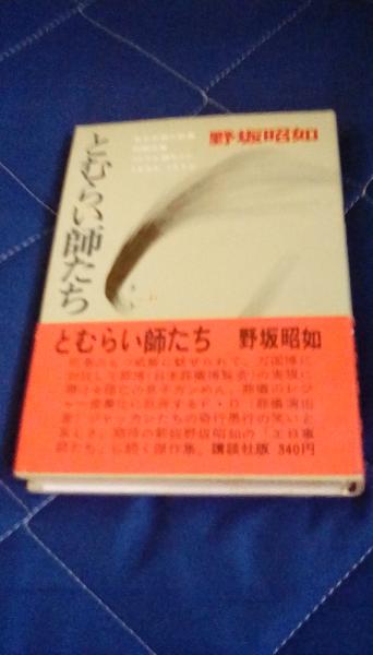 とむらい師たち(野坂昭如/著 講談社) / 古本、中古本、古書籍の通販は  