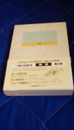 池田大作全集22　随筆　随筆人間革命・私の履歴書・つれづれ随想