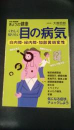 くわしく知りたい目の病気 : 白内障・緑内障・加齢黄斑変性 ＜別冊NHKきょうの健康＞