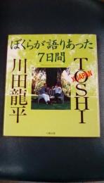 ぼくらが語りあった7日間