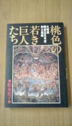 桃色の若き巨人たち　大相撲昭和55年度初土俵組