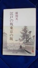 江戸の坂東京の坂