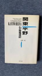 関東平野 4　わが青春漂流記〈道草文庫〉