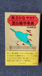 魚さかなサカナ　面白雑学事典