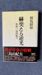 赫奕たる逆光　私説・三島由紀夫