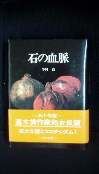【中古】 石の血脈/角川春樹事務所/半村良 Amazon.co.jp: 石の血脈 (ハルキ文庫 は 1-9) : 半村 良: 本
