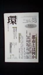 環【歴史・環境・文明】2004年4月号　特集/都市とは何か　