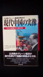 江沢民ブレーン集団が明かす 現代中国の実像 全27の課題とその解決策　