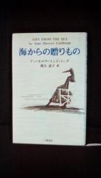 海からの贈りもの　