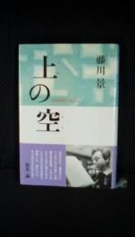 上の空　頚髄損傷の体と心　