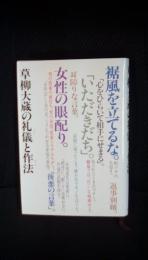 草柳大蔵の礼儀と作法　