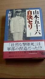 山本五十六自決セリ