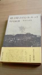 硝子障子のシルエット　葉篇小説集