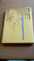 岩波講座　転換期における人間10　文化とは