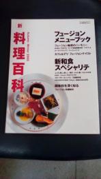 新　料理百科　Autumn-Winter 2002　フュージョンメニューブック/新和食スペシャリテ