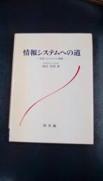 情報システムへの道　経営におけるその展開