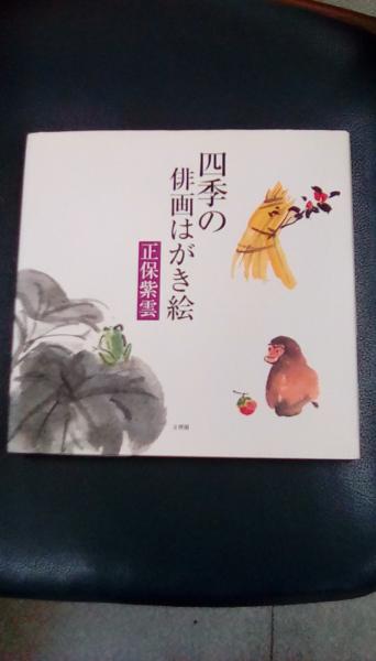 日本の古本屋　夢屋　四季の俳画はがき絵(正保紫雲/著　文理閣)　古本、中古本、古書籍の通販は「日本の古本屋」