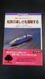 船旅の楽しさを満喫する : 「飛鳥」で味わう外洋クルーズ ＜講談社カルチャーブックス 60＞