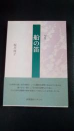 句集　船の笛〈新女流俳句叢書６期〉