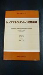 経営実践シリーズ　トップマネジメントと経営組織
