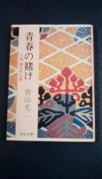 青春の賭け　小説織田作之助　中公文庫