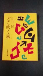 どこ吹く風　集英社文庫