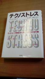 テクノストレス　コンピュータ革命が人間につきつける代償