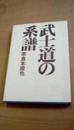 武士道の系譜