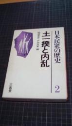 日本民衆の歴史2　土一揆と内乱