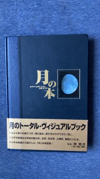 古本、中古本、古書籍の通販は「日本の古本屋」　月の本(林完次/著　夢屋　光琳社)　日本の古本屋