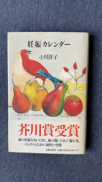 妊娠カレンダー(小川洋子/著 文藝春秋) / 夢屋 / 古本、中古本